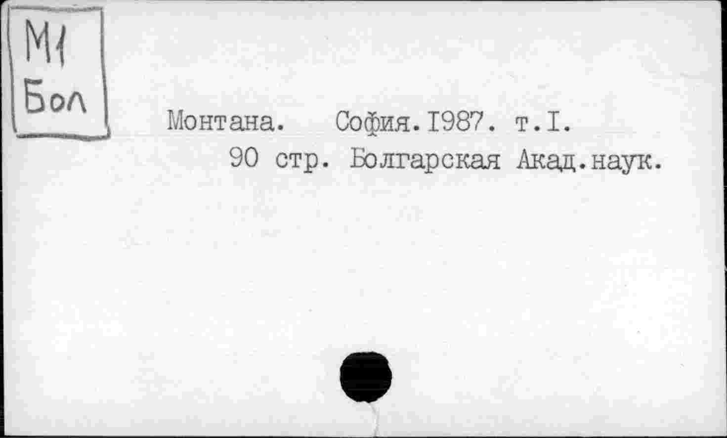 ﻿Бол
Монтана. София.1987. т.1.
90 стр. Болгарская Акад.наук.